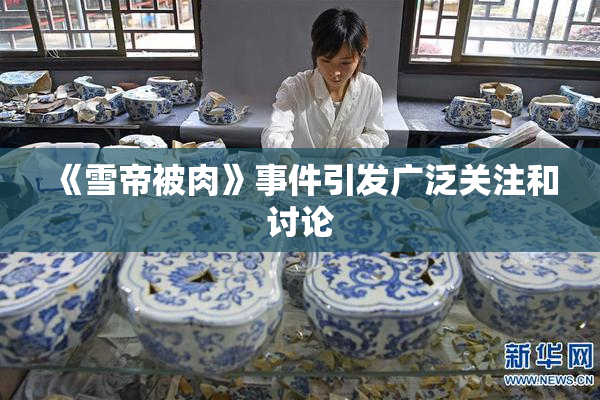 《雪帝被肉》事件引发广泛关注和讨论