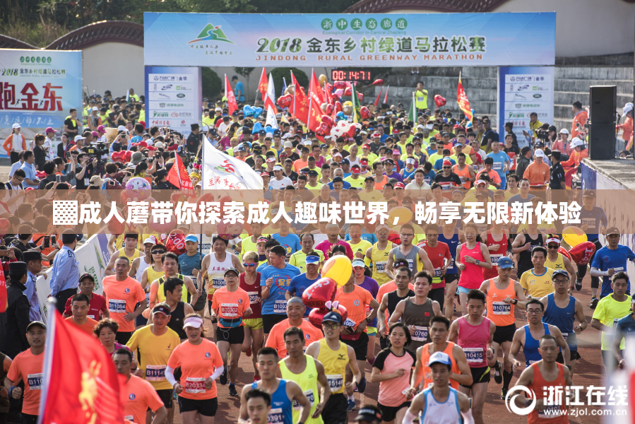 ▓成人蘑带你探索成人趣味世界，畅享无限新体验