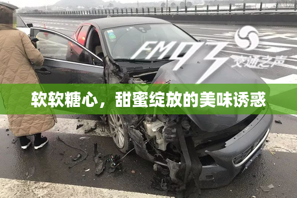 软软糖心，甜蜜绽放的美味诱惑