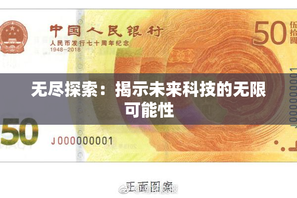 无尽探索：揭示未来科技的无限可能性