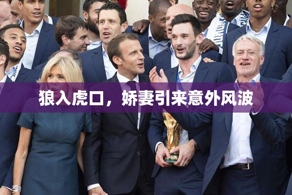 狼入虎口，娇妻引来意外风波