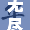无尽挑战：揭示XXX背后的真实故事与深意