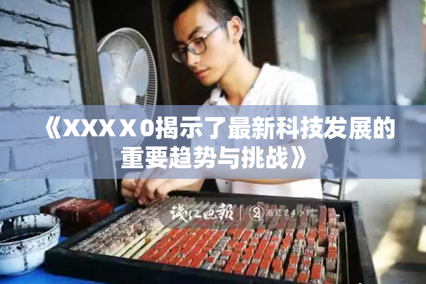 《XXXⅩ0揭示了最新科技发展的重要趋势与挑战》