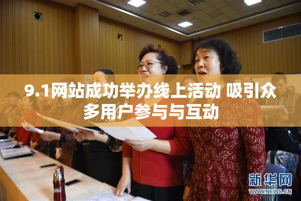 9.1网站成功举办线上活动 吸引众多用户参与与互动