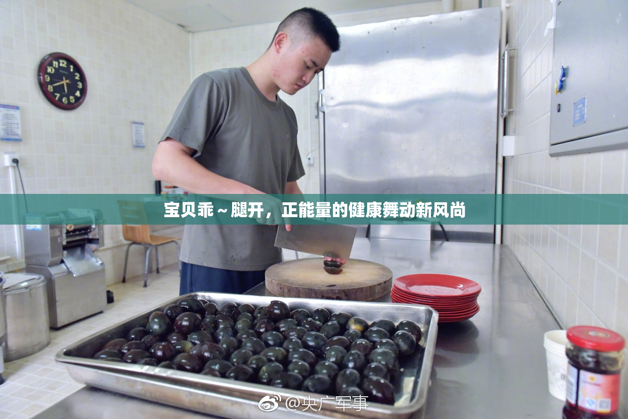 宝贝乖～腿开，正能量的健康舞动新风尚