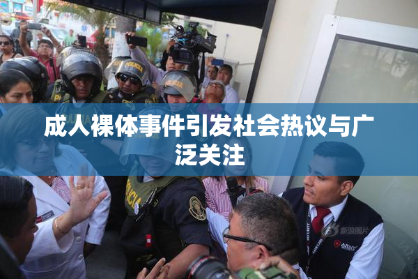 成人裸体事件引发社会热议与广泛关注