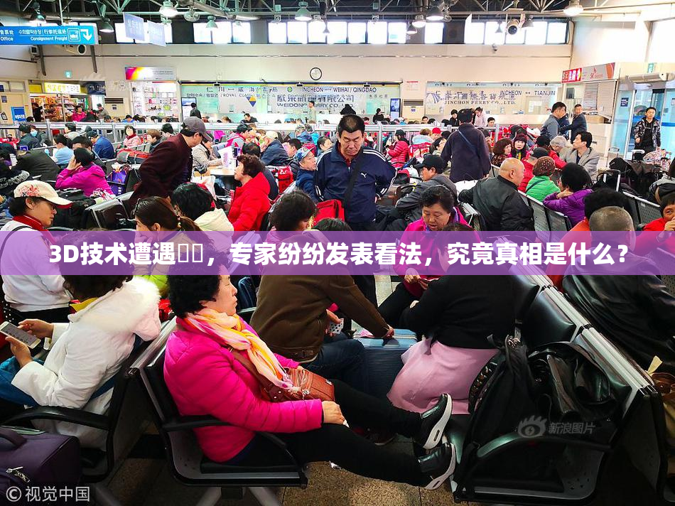 3D技术遭遇爭議，专家纷纷发表看法，究竟真相是什么？