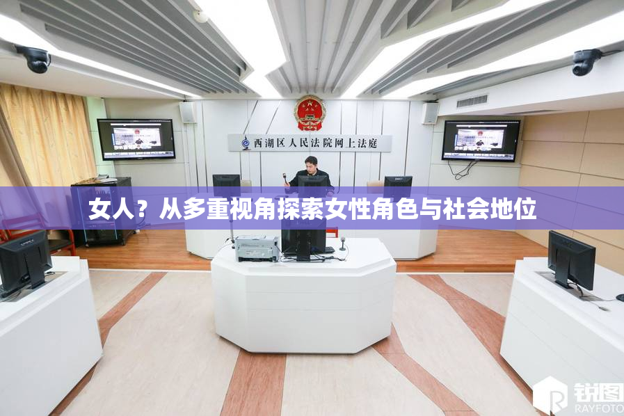 女人？从多重视角探索女性角色与社会地位