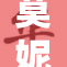 莫妮卡遭遇神秘事件，引发公众热议与关注