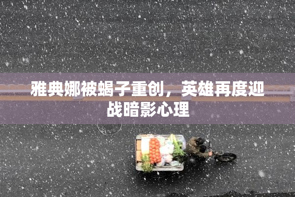 雅典娜被蝎子重创，英雄再度迎战暗影心理