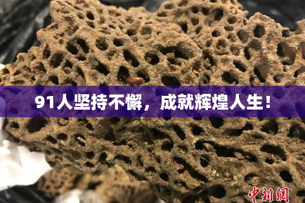 91人坚持不懈，成就辉煌人生！