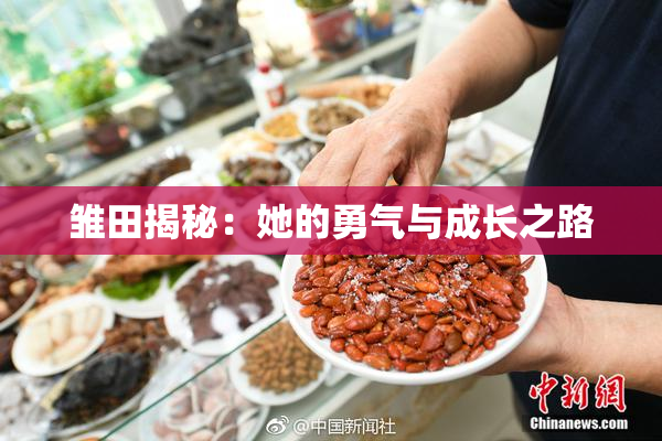 雏田揭秘：她的勇气与成长之路