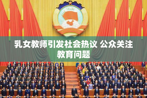 乳女教师引发社会热议 公众关注教育问题