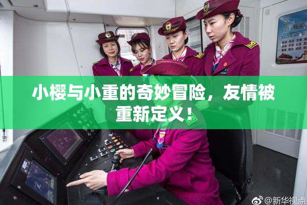 小樱与小重的奇妙冒险，友情被重新定义！