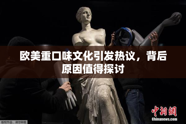 欧美重口味文化引发热议，背后原因值得探讨