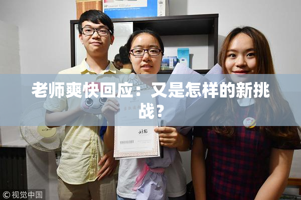 老师爽快回应：又是怎样的新挑战？