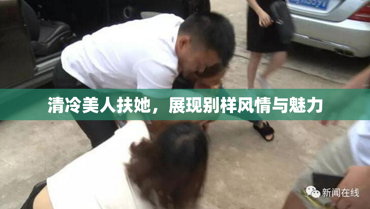 清冷美人扶她，展现别样风情与魅力