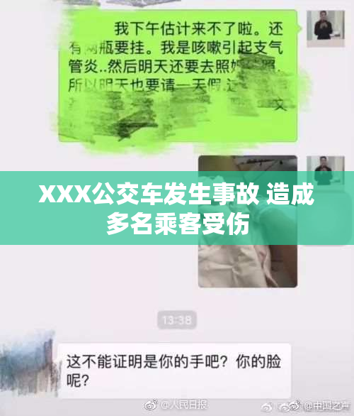 XXX公交车发生事故 造成多名乘客受伤