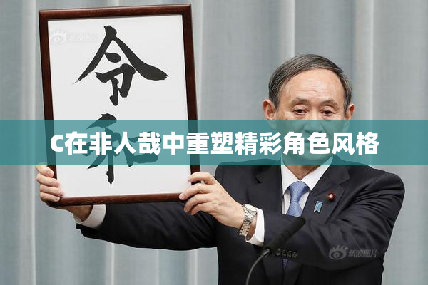 C在非人哉中重塑精彩角色风格