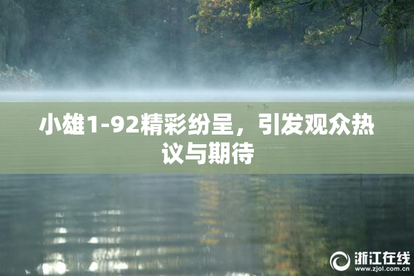 小雄1-92精彩纷呈，引发观众热议与期待