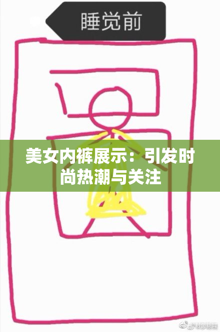 美女内裤展示：引发时尚热潮与关注