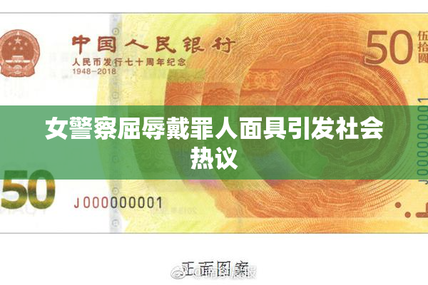 女警察屈辱戴罪人面具引发社会热议