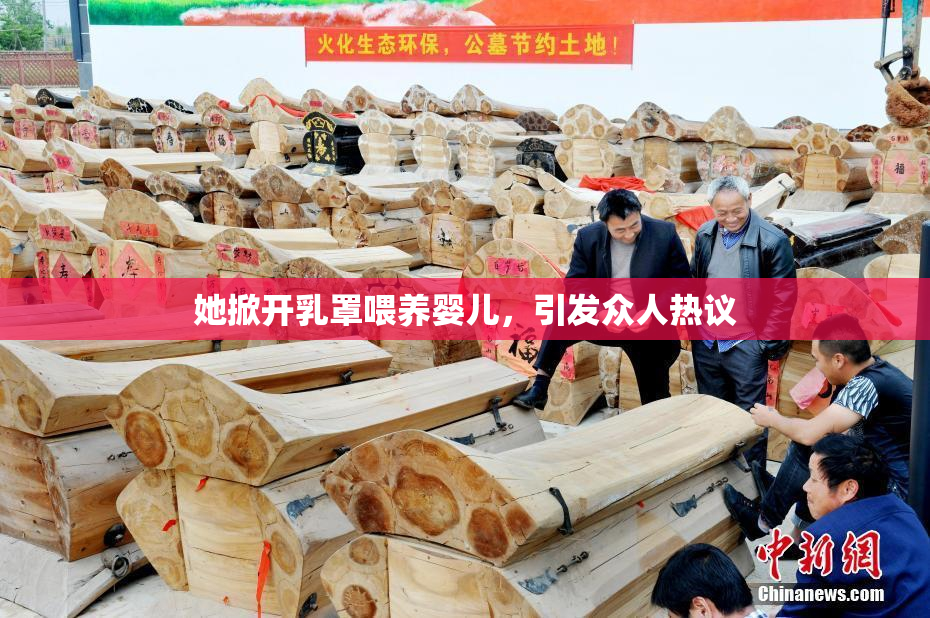 她掀开乳罩喂养婴儿，引发众人热议