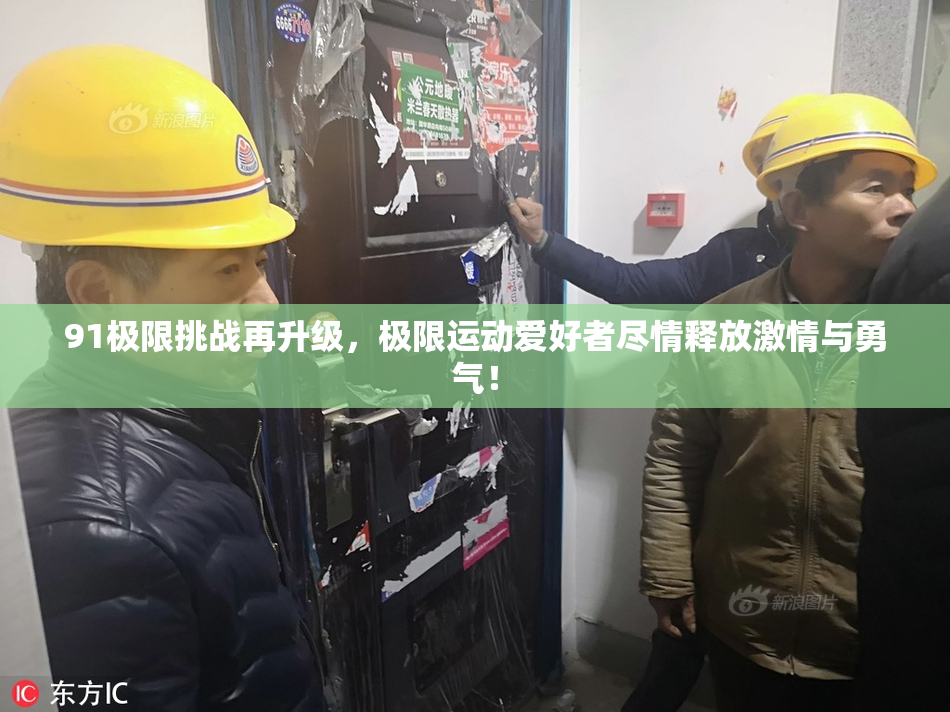 91极限挑战再升级，极限运动爱好者尽情释放激情与勇气！