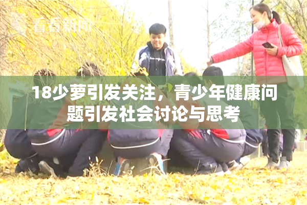 18少萝引发关注，青少年健康问题引发社会讨论与思考