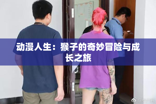 动漫人生：猴子的奇妙冒险与成长之旅