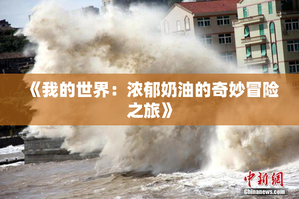 《我的世界：浓郁奶油的奇妙冒险之旅》