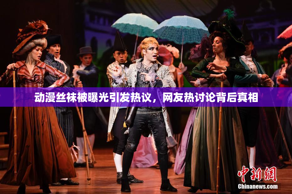 动漫丝袜被曝光引发热议，网友热讨论背后真相