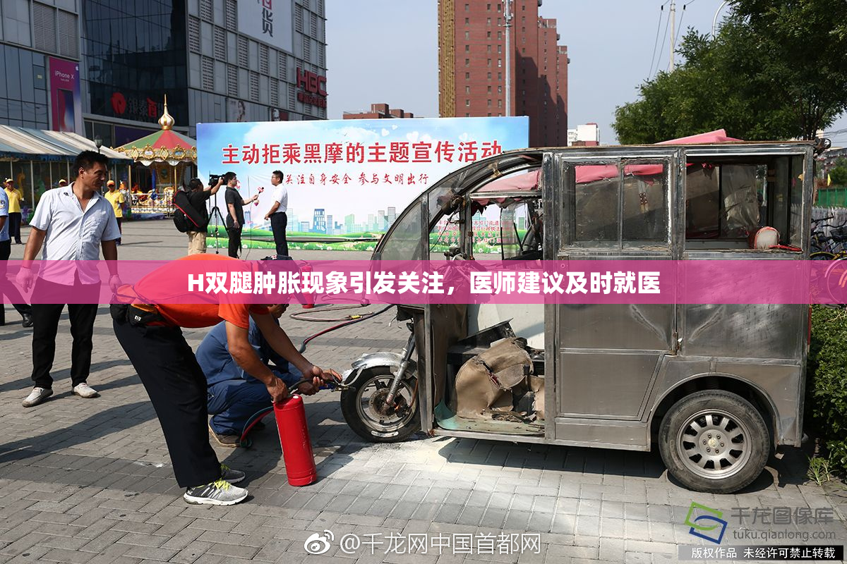 H双腿肿胀现象引发关注，医师建议及时就医