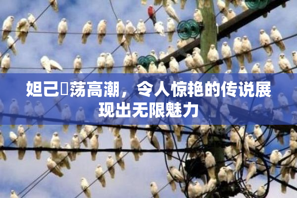 妲己婬荡高潮，令人惊艳的传说展现出无限魅力