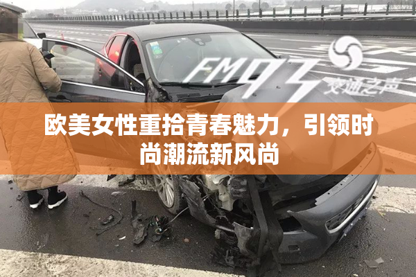 欧美女性重拾青春魅力，引领时尚潮流新风尚