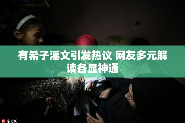 有希子淫文引发热议 网友多元解读各显神通