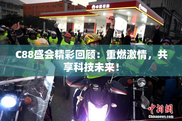 C88盛会精彩回顾：重燃激情，共享科技未来！