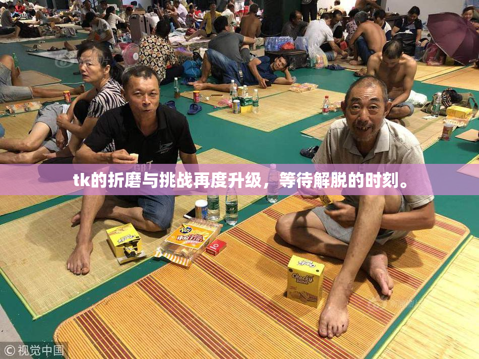 tk的折磨与挑战再度升级，等待解脱的时刻。