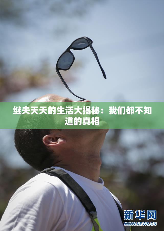 继夫天天的生活大揭秘：我们都不知道的真相