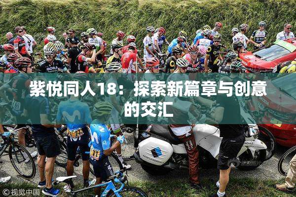 紫悦同人18：探索新篇章与创意的交汇