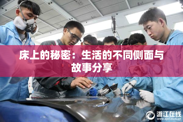 床上的秘密：生活的不同侧面与故事分享