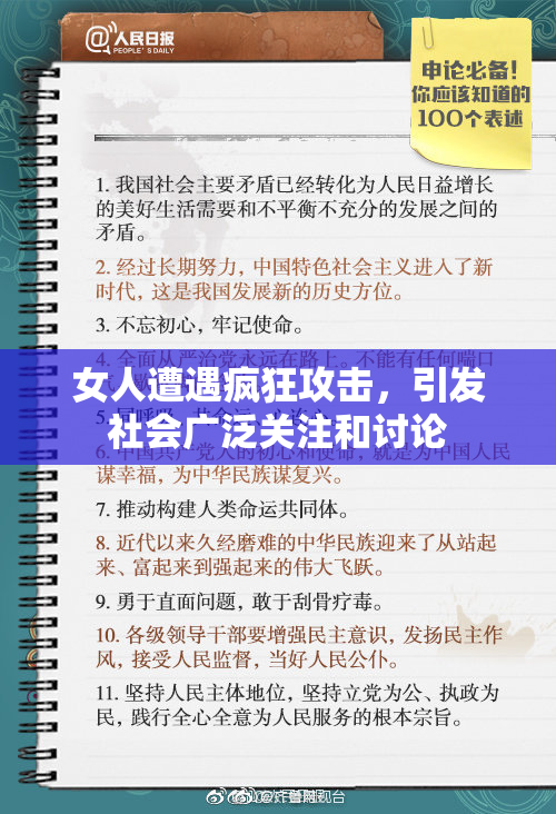 女人遭遇疯狂攻击，引发社会广泛关注和讨论