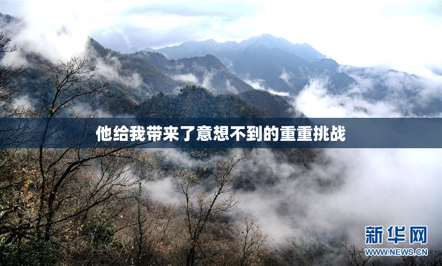 他给我带来了意想不到的重重挑战