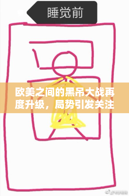 欧美之间的黑吊大战再度升级，局势引发关注