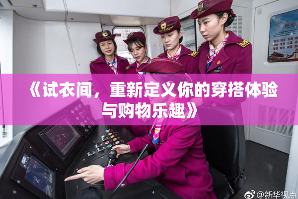 《试衣间，重新定义你的穿搭体验与购物乐趣》