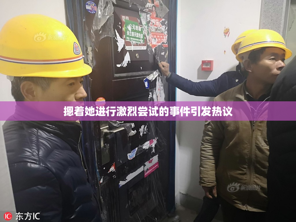 摁着她进行激烈尝试的事件引发热议