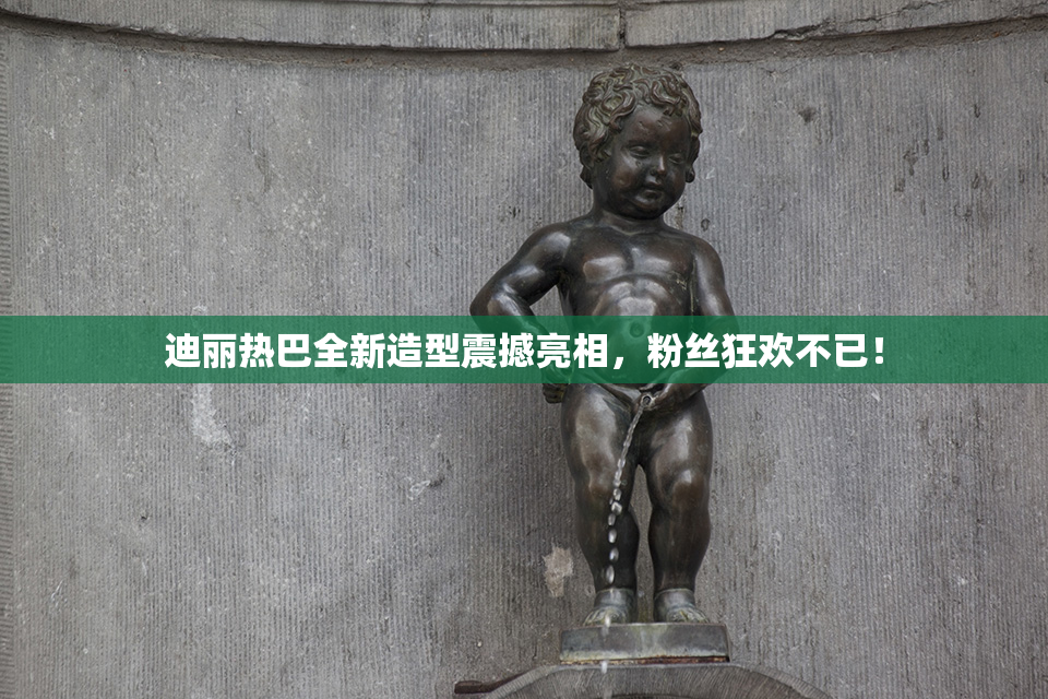迪丽热巴全新造型震撼亮相，粉丝狂欢不已！