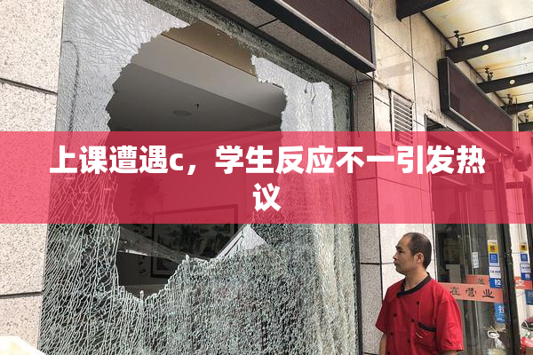 上课遭遇c，学生反应不一引发热议