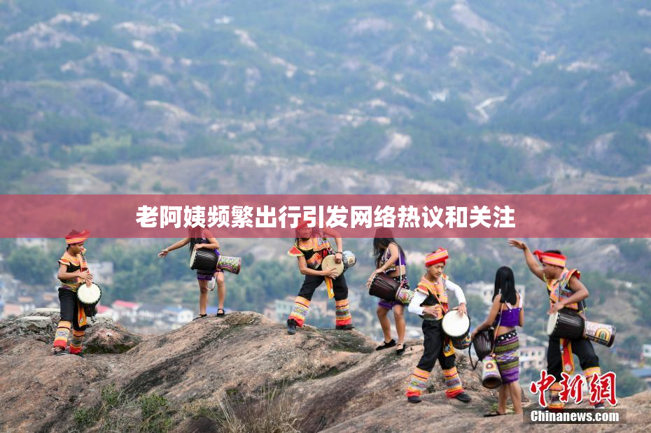 老阿姨频繁出行引发网络热议和关注