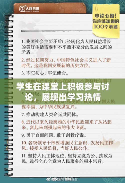 学生在课堂上积极参与讨论，展现出学习热情